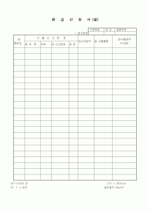 (관세청)환급신청서 (을)