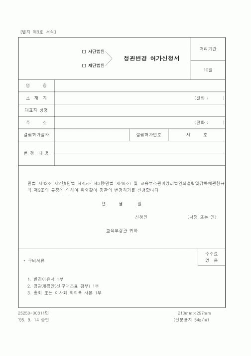 (생활민원)사단법인, 재단법인 정관변경 허가신청서