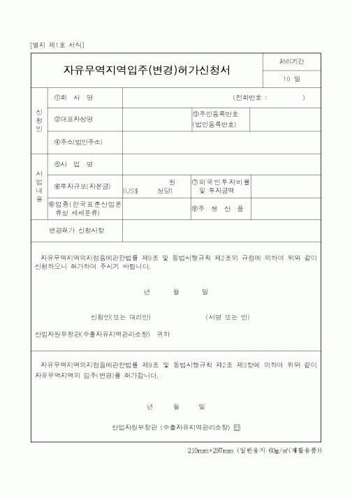 (산림청)자유무역지역입주(변경)허가신청서