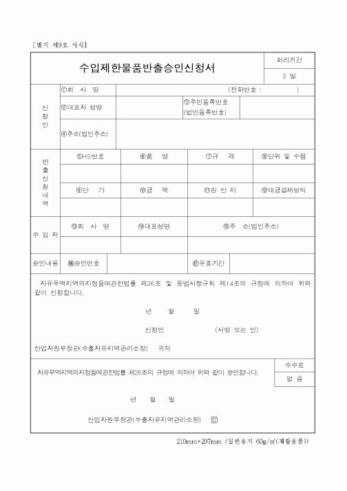 (무역/수출입)수입제한물품반출승인신청서