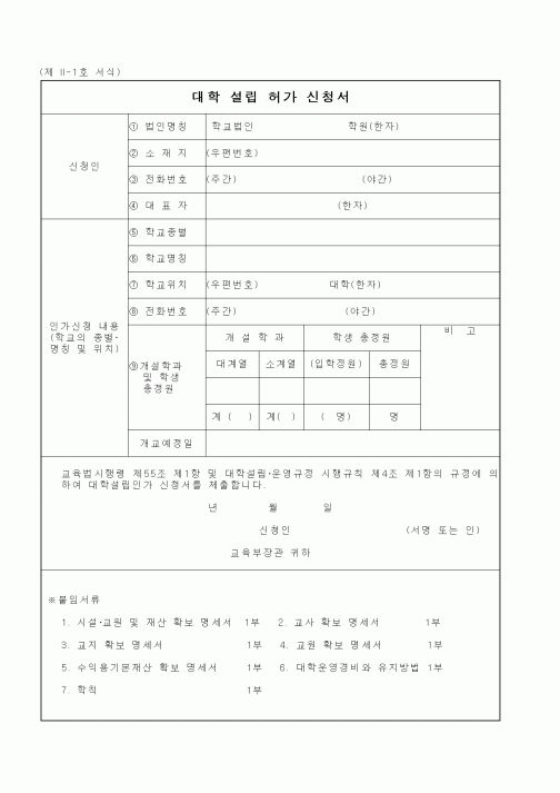 (교육부)대학 설립 허가 신청서