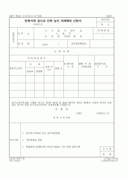 (국세청)천재·지변 등으로 인한 농지 과세제외 신청서