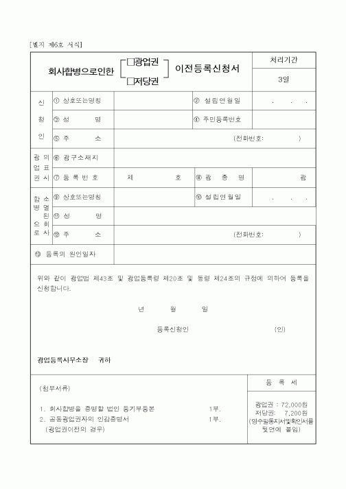(총무)합병이전등록신청서
