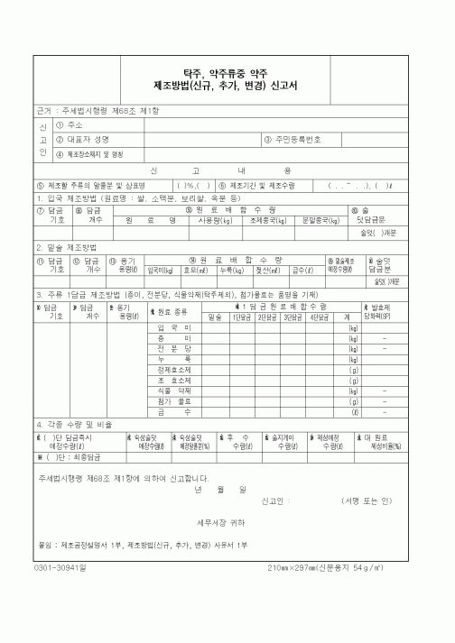 (국세청)탁주, 약주류중 약주 제조방법(신규, 추가, 변경) 신고서