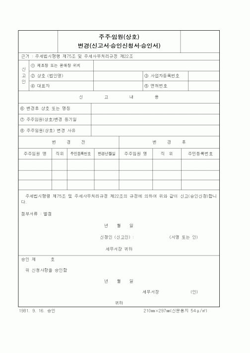 (교육부)주주·임원(상호) 변경(신고서·승인신청서·승인서)