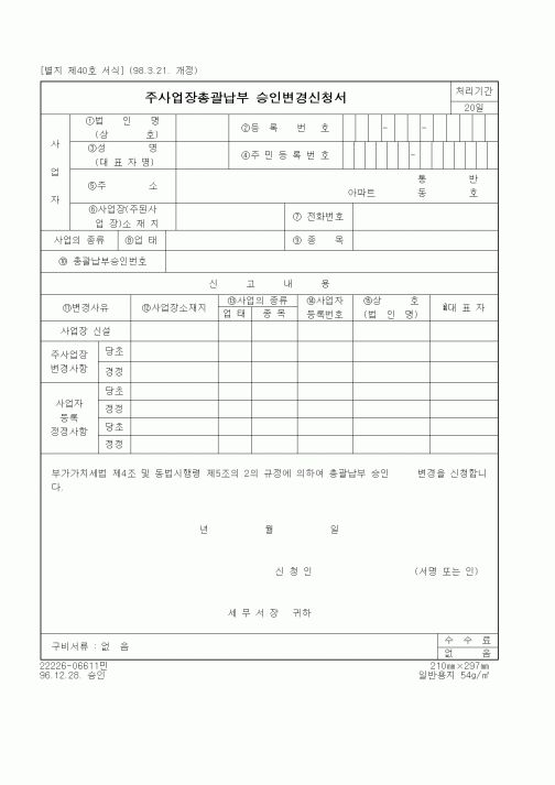 (국세청)주사업장총괄납부 승인변경신청서