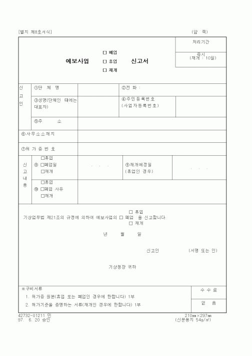 (기타행정서식)예보사업 폐업, 휴업, 재개 신고서