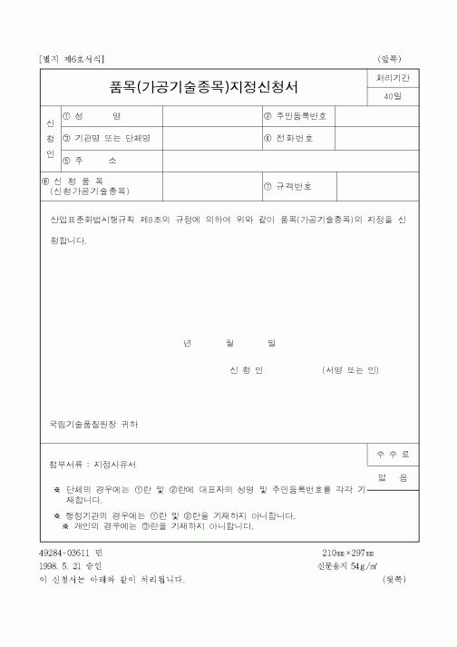 (총무)품목(가공기술종목)지정신청서