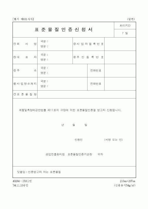 (총무)표준물질인증신청서