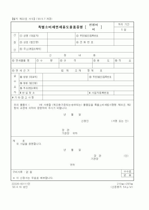 (국세청)특별소비세면세용도물품증명 신청서