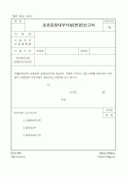 (계약서/견적서)표준공장내부시설(변경)신고서