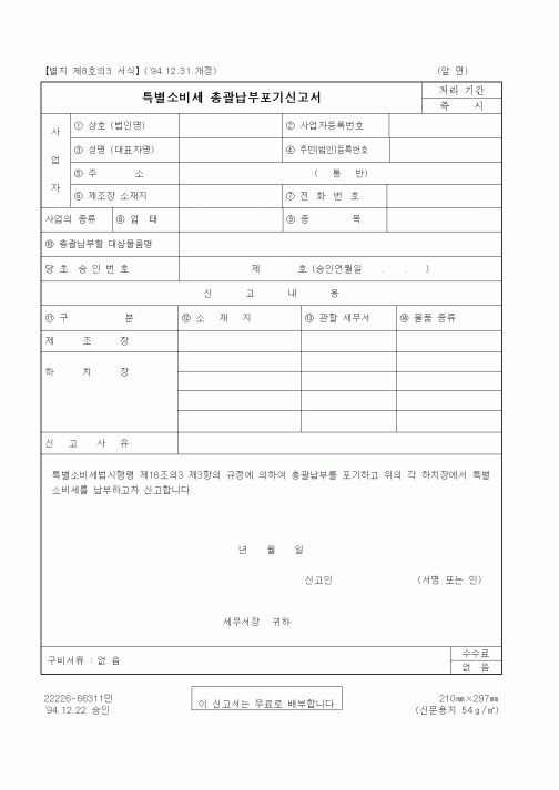 (국세청)특별소비세 총괄납부포기신고서