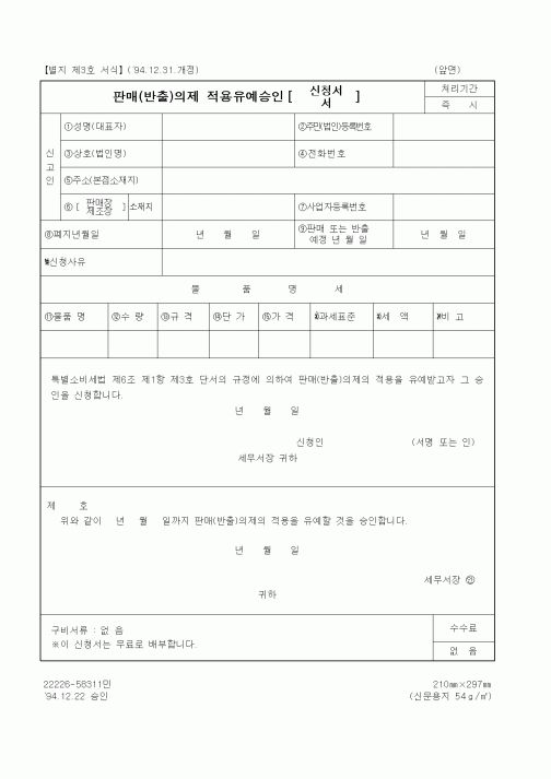(관세청)판매(반출)의제 적용유예승인 신청서