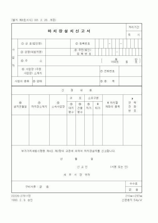 (국세청)하치장설치신고서1