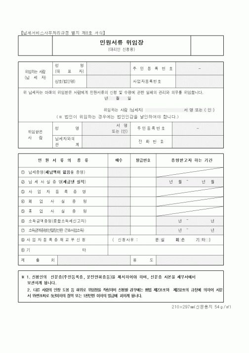 (생활민원)민원서류 위임장(대리인 신청용)