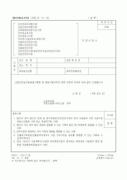 (기타행정서식)(안전관리대행기관,보건관리대행기관등)지정신청서