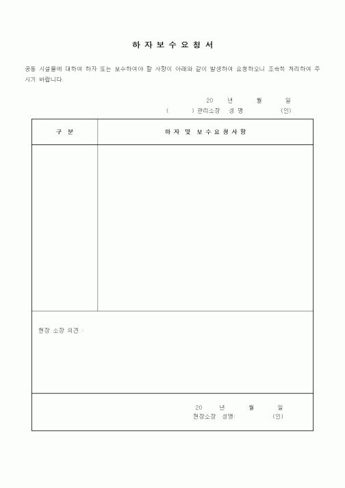 (기타건설)하자보수 요청서