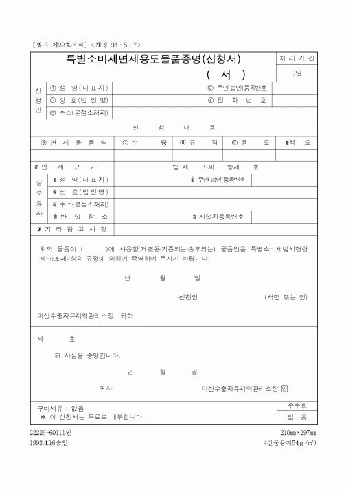 (무역/수출입)특별소비세면세용도물품증명(신청서)