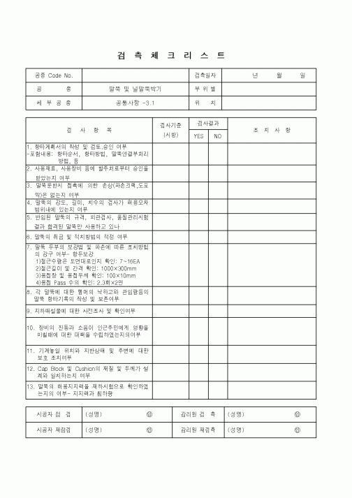 (품질관리)검측체크리스트(말뚝 및 널말뚝박기)