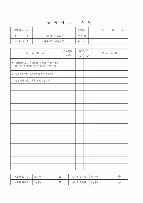 (품질관리)검측체크리스트(말뚝박기 완료보고)