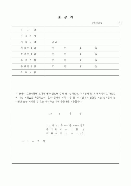 (공사준공)준공계