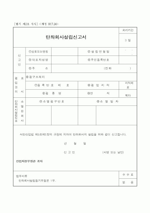 (사업계획서)탄좌회사설립신고서
