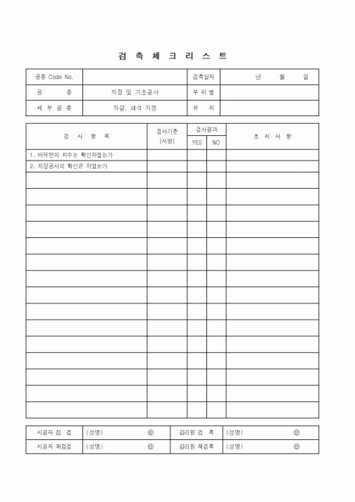 (품질관리)검측체크리스트(지정 및 기초공사-자갈,쇄석지정)