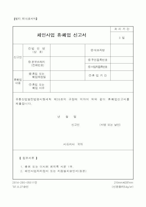 (사업계획서)체인사업 휴·폐업 신고서