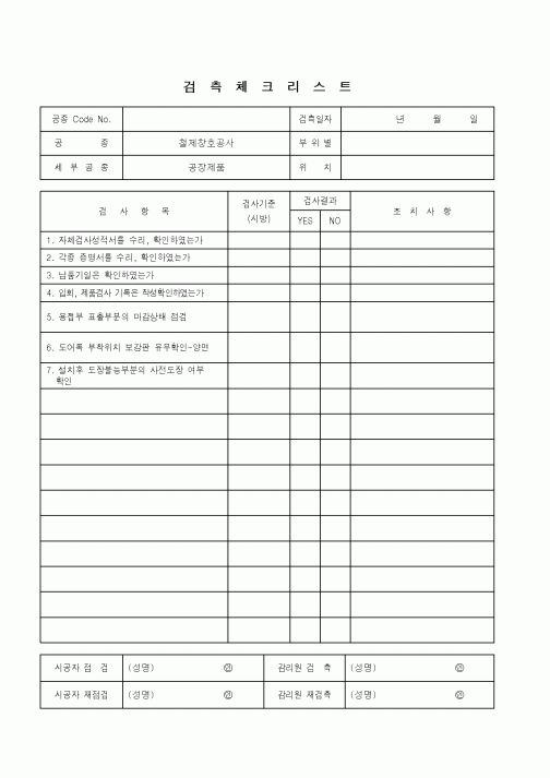 (품질관리)검측체크리스트(철제창호공사-공장제품)
