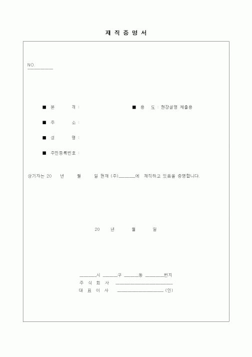 (인사/노무)재직증명서10