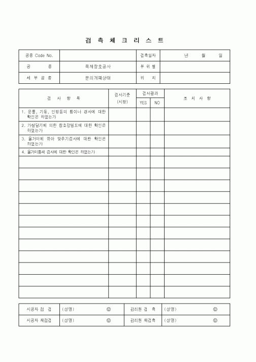 (품질관리)검측체크리스트(목제창호공사-문의개폐상태)