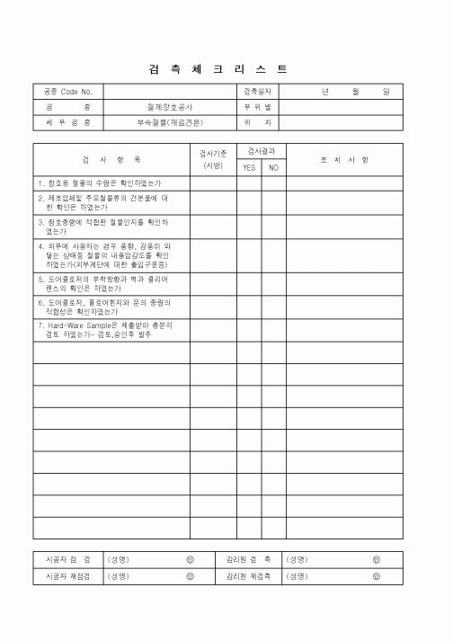 (품질관리)검측체크리스트(철제창호공사-부속철물)