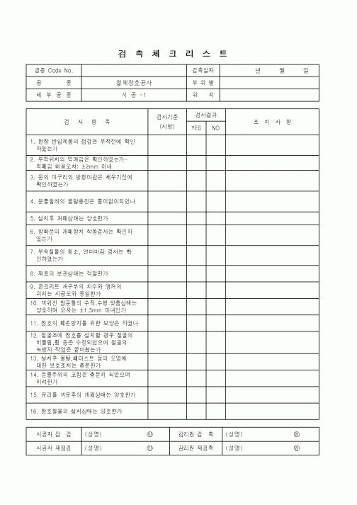 (품질관리)검측체크리스트(철제창호공사-시공)