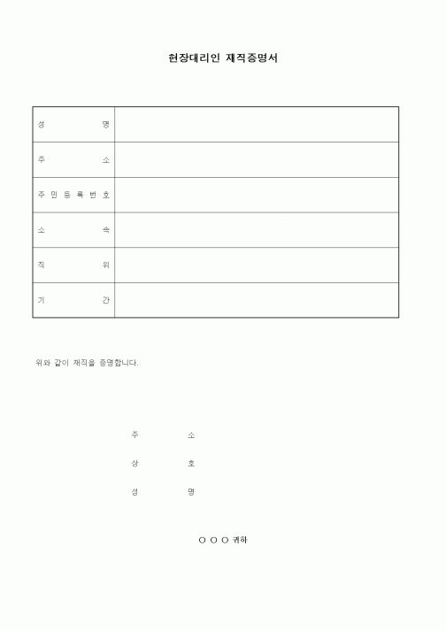 (노무관리)현장대리인 재직증명서