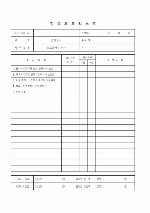 (품질관리)검측체크리스트(창호공사-순서)