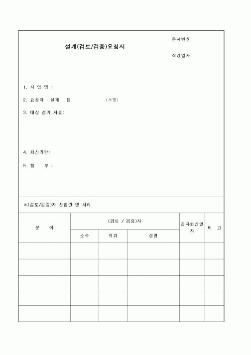 (기타건설)설계(검토_검증)요청서