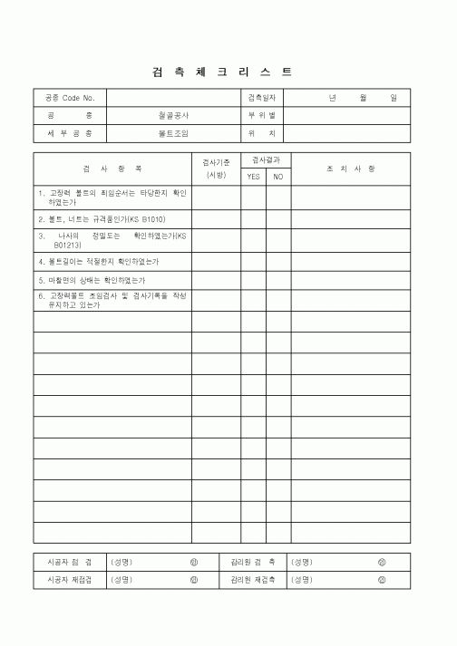 (품질관리)검측체크리스트(철골공사-볼트조임)