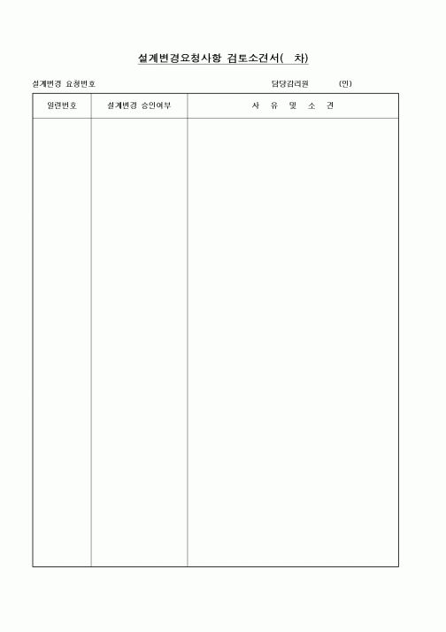 (기타건설)설계변경요청사항 검토소견서