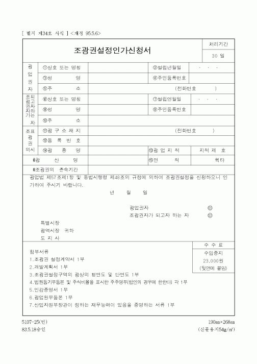 (총무)조광권설정인가신청서