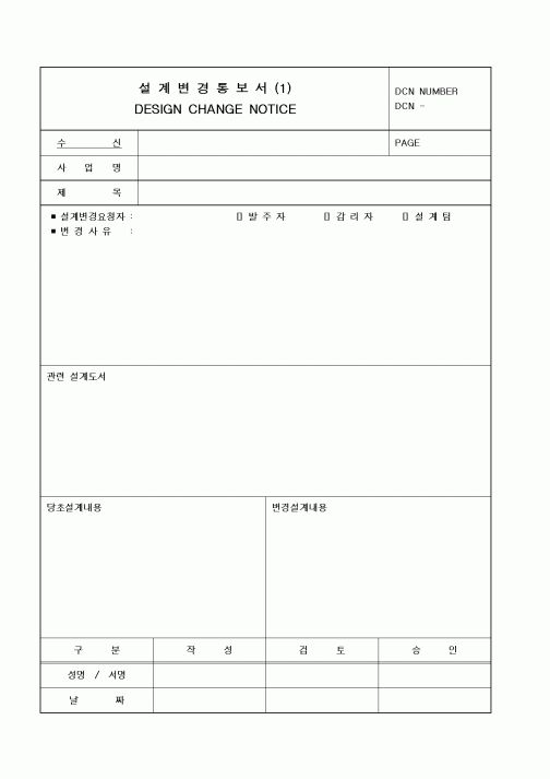 (기타건설)설계변경통보서(1)
