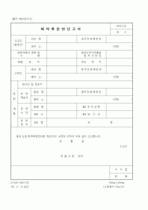 (기타행정서식)화약류운반신고서