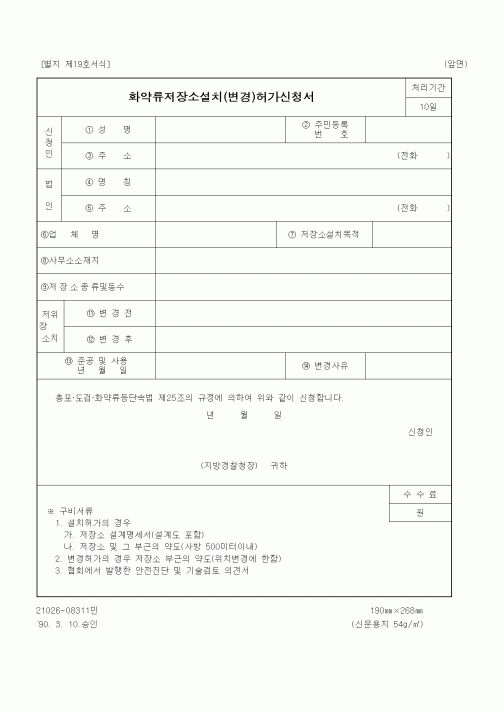 (기타행정서식)화약류저장소설치(변경)허가신청서