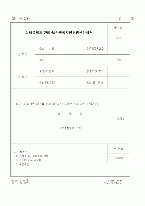 (기타행정서식)화약류제조(관리)보안책임자면허갱신신청서 