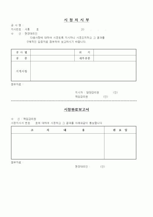 (기타건설)시정지시부 및 완료보고서