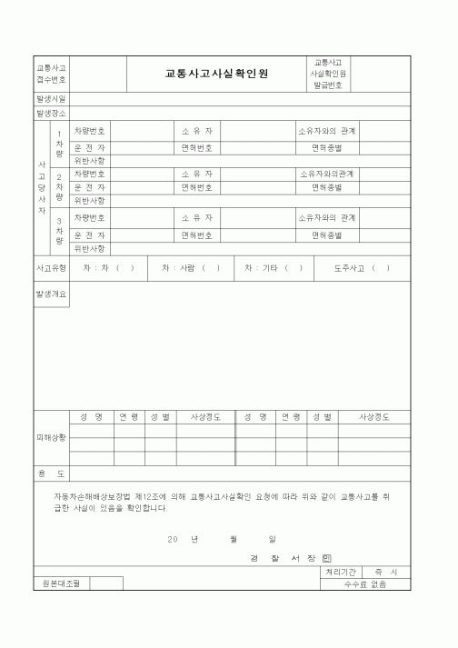 (교통사고)교통사고사실확인원