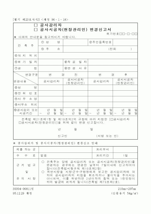 (공사계약)(공사감리자,공사시공자(현장관리인)) 변경신고서