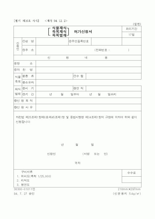 (산림청)식물재식, 죽목재식, 죽목벌채 허가신청서