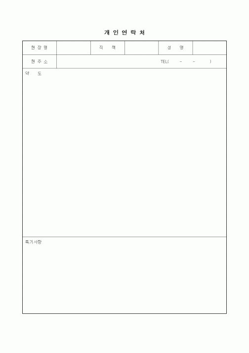 (노무관리)개인연락처(현장)