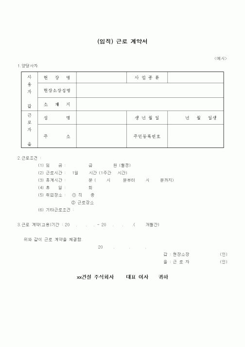 (근로계약서)(임직) 근로 계약서1