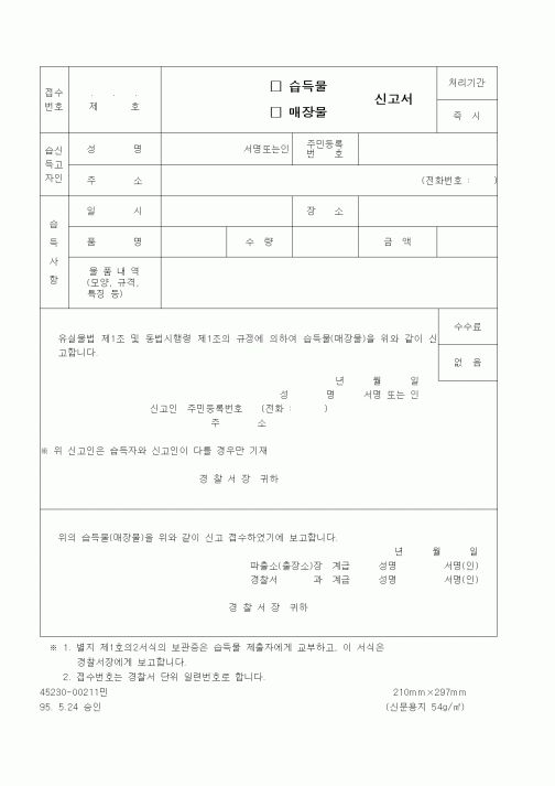 (경찰청)습득물, 매장물 신고서1